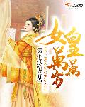 小说：女皇万万岁，作者：贵不烦恼