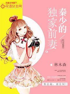 小说：秦少的独家前妻，作者：林木森