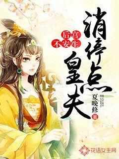 小说：后宫不安生：皇夫消停点，作者：夏晚修