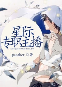 小说：星际专职主播，作者：panther