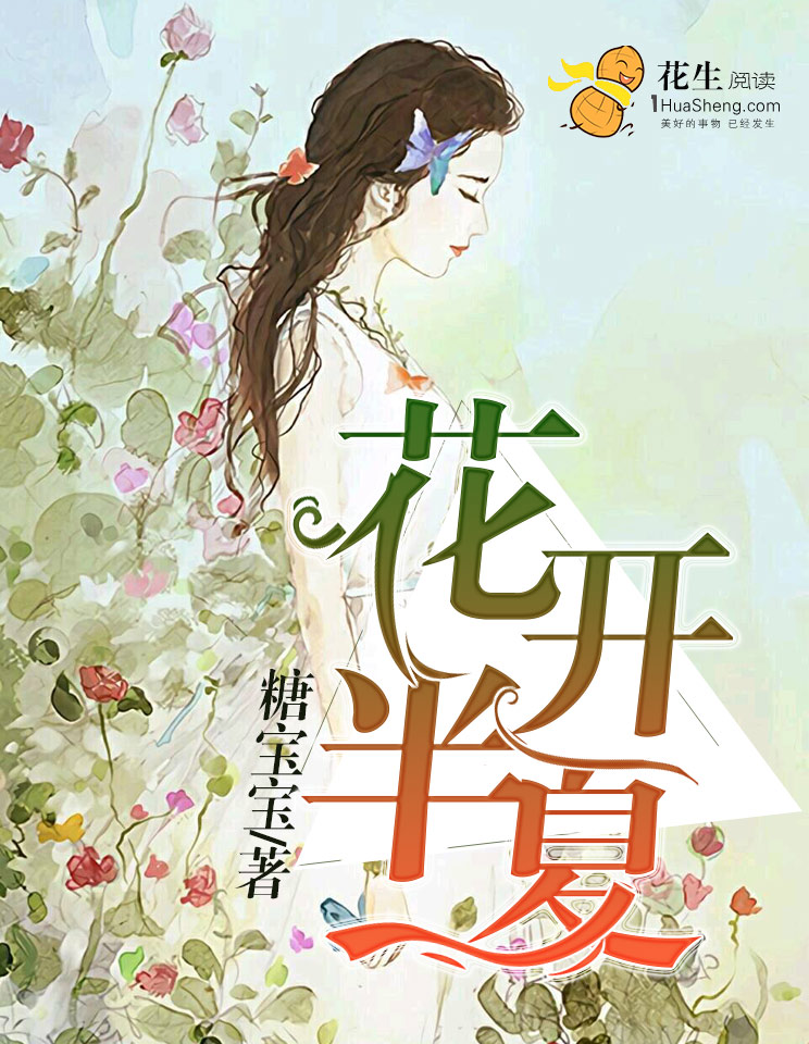 小说：花开半夏，作者：糖宝宝