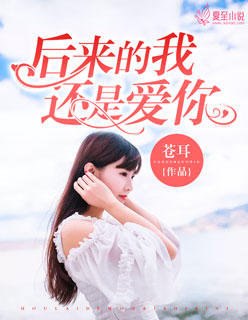 小说：后来的我还是爱你，作者：苍耳.