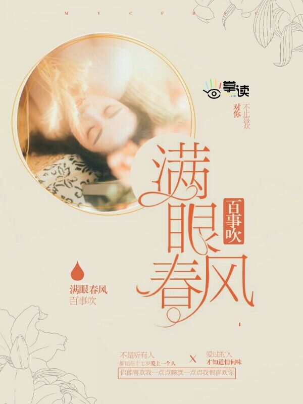 小说：满眼春风百事吹，作者：微醺