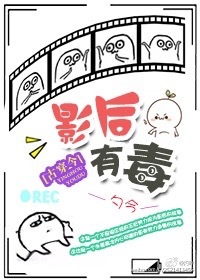 小说：影后有毒[古穿今]，作者：勺今