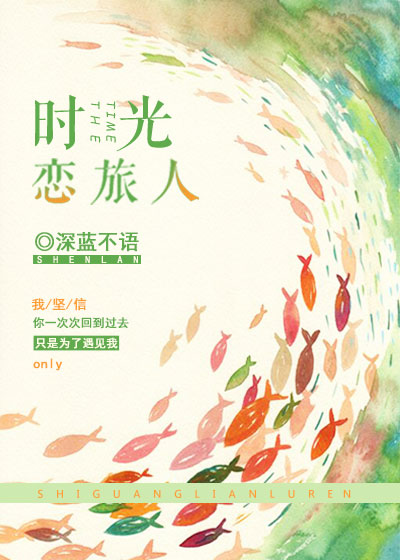小说：时光恋旅人，作者：深蓝不语