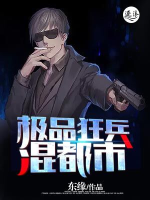 小说：极品狂兵混都市，作者：东缘