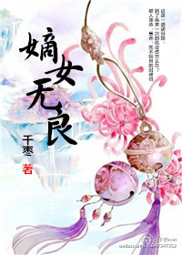 小说：嫡女无良，作者：千枣