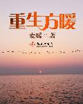 小说：重生方暖，作者：麦暖