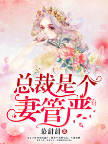 小说：总裁是个妻管严，作者：慕甜甜