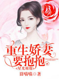 小说：星光璀璨：重生娇妻要抱抱，作者：囧喵喵