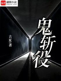 小说：鬼斩役，作者：古夏