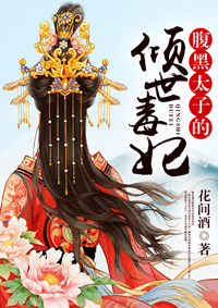 小说：腹黑太子的倾世毒妃，作者：花间酒