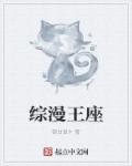 小说：综漫王座，作者：银白发卡