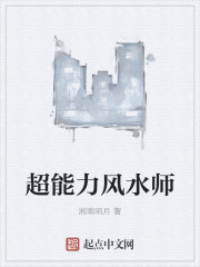小说：超能力风水师，作者：湘南明月