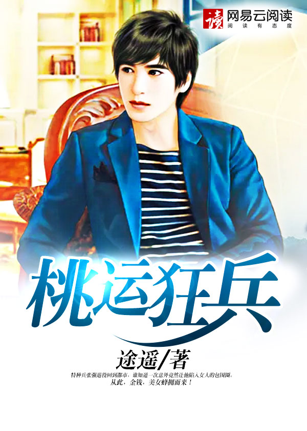 小说：桃运狂兵，作者：途遥