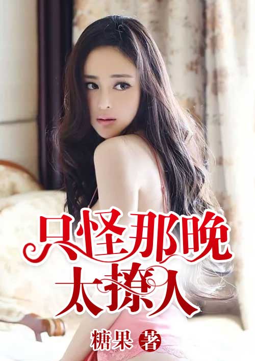 小说：只怪那晚太撩人，作者：糖果
