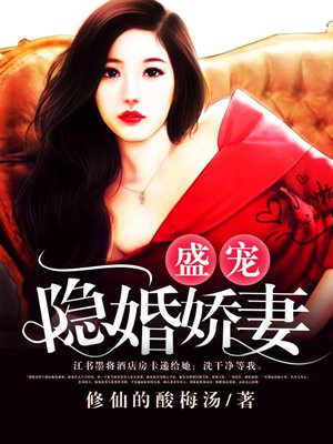 小说：盛宠隐婚娇妻，作者：修仙的酸梅汤