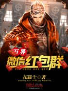 小说：万界微信红包群，作者：拓跋尘