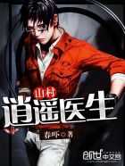 小说：山村逍遥医生，作者：春吓