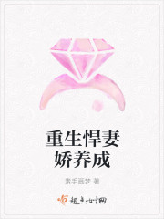 小说：重生悍妻娇养成，作者：素手画梦