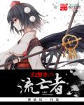小说：幻想乡的流亡者，作者：秦钺炀