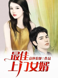 小说：最佳上门女婿，作者：意外发现