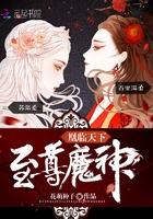 小说：魔神狂后，作者：花萌种子