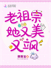 小说：老祖宗她又美又飒，作者：甜西宝