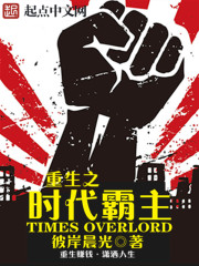 小说：重生之时代霸主，作者：彼岸晨光