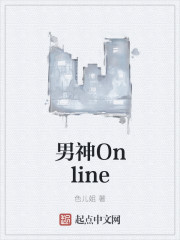 小说：男神Online，作者：色儿姐