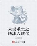 小说：末世重生之地球大进化，作者：歹歪奶