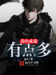小说：我的成就有点多，作者：虫2