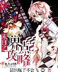 小说：末日之界点攻略，作者：酱油瓶子不会飞