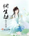 小说：惘生劫，作者：沧文