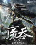 小说：魔吞，作者：霜雨霖林