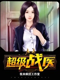 小说：超级战医，作者：我本疯狂工作室
