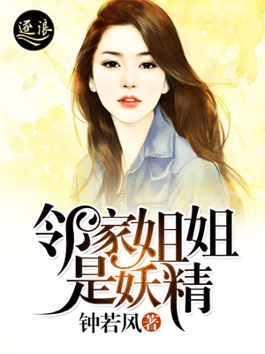 小说：邻家姐姐是妖精，作者：钟若风