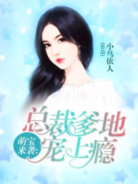 小说：萌宝来袭：总裁爹地宠上瘾，作者：小鸟依人