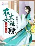 小说：农女要当家：夫君，别太急，作者：依依兰兮