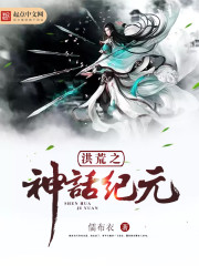 小说：洪荒之神话纪元，作者：儒布衣