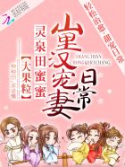 小说：灵泉田蜜蜜：山里汉宠妻日常，作者：大果粒
