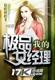 小说：我的极品女经理，作者：彼此彼此