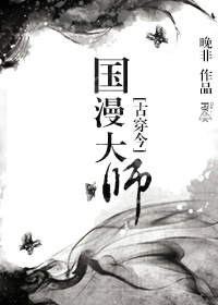 小说：动漫大师是个精神病，作者：晚非