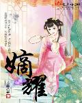 小说：嫡耀，作者：蓝幽若谷