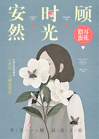 小说：安然时光顾，作者：儋耳蛮花