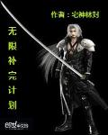 小说：无限补完计划，作者：宅神林封.CS