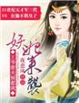 小说：妖后来袭，王爷前夫别惹我，作者：夜恋风