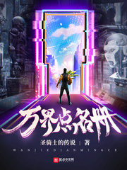 小说：万界点名册，作者：圣骑士的传说