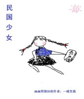 小说：民国少女[穿书]，作者：一碗叉烧