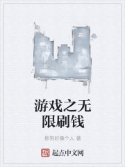 小说：游戏之无限刷钱，作者：那狗好像个人